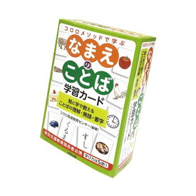 コロロメソッド なまえのことば学習カード ホビー 子供用玩具 玩具 おもちゃ 知育 教育玩具