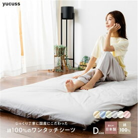 ベッドシーツ 寝具 ダブル 約145×215cm ピンク 日本製 綿100％ ワンタッチシーツ yucuss ユクスス ベッドルーム 寝室