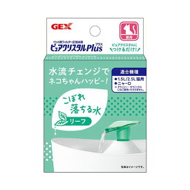 ジェックス ピュアクリスタル プラス リーフ 1個 【×3セット】 【お徳用 まとめ買い 割引 セット販売】 【 ペットフード ・ ペット用品 ペット・ペットグッズ 猫用品 キャットウェア キャットタワー トイレ用品 首輪・ハーネス しつけ 猫 キャットフード おもちゃ 】