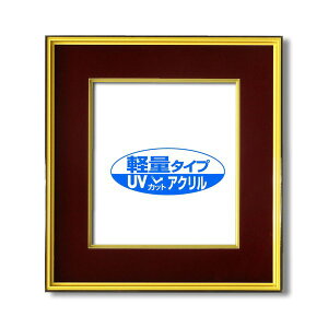 色紙額 黒金 色紙 マット付き 273×242mm エンジ 色紙用 UV耐性 変色防止 色褪せ防止 UVカットアクリル仕様 フレーム 額縁 額