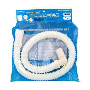 【5セット お徳用セット】 ミツギロン 洗濯機排水ホースL型 1m HS-30X5 【お徳用 まとめ買い お買い得 業務用 割引 セット販売】 ( 掃除用品 文房具・事務用品 生活雑貨 オフィス用品 日用品雑