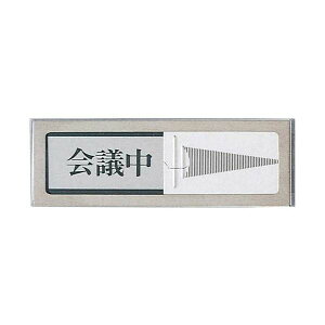 光 プレートPL51-2 会議中⇔空室 粘着テープ付 日用品雑貨・文房具・手芸 文房具・事務用品 文具 オフィス用品 文房具 事務用品 標識・看板