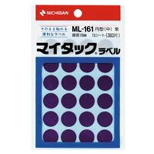 【20セット まとめ買い】 ニチバン マイタック カラーラベルシール 【円型 中 / 16mm径】 ML-161 紫 【お徳用 まとめ買い お買い得 業務用 割引 セット販売】 プリンタ PCサプライ・消耗品 コピー