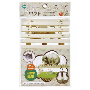 マルカン うさちゃんのロフト MR-614【ペット用品】 【 ペットフード ・ ペット用品 犬用品 猫用品 うさぎ ハムスター モルモット ペットフード 遊び PET グッズ 】