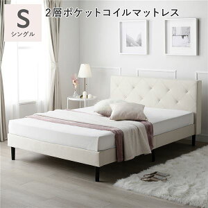 【 シングルベッド 】 布張り すのこベッド シングル 2層ポケットコイルマットレス付 フレーム・マットレスセット ポケットコイル 【ベットフレーム : アイボリー】 脚付き ファブリックベ