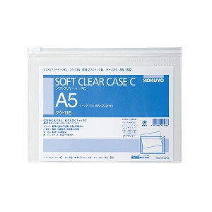 【 KOKUYO 事務用品 コクヨ 文具 事務 業務用 事務用文具】 ソフトクリヤーケースC A5ヨコ チャック付 クケ-115 1セット (20枚) 日用品雑貨・文房具・手芸 文房具・事務用品 文具 オフィス用品
