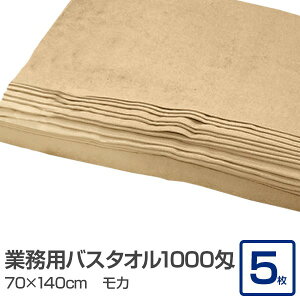 業務用 バスタオル / 大判タオル 【モカ 5枚セット】 1000匁 70cm×140cm 綿100% 〔美容院 整骨院 サロン マッサージ 業務用タオル〕 バスタオル タオル バス フェイスタオル