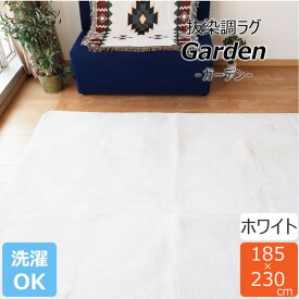 ラグマット 絨毯 約3畳 約185cm×230cm ホワイト 洗える 軽量 ホットカーペット可 抜染調 フランネルタッチ garden