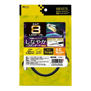 MCO CAT.8 LANケーブル 0.5m C8-005BK 配線がらくらく!しなやかなCAT.8対応LANケーブル。デジタル家電 家電 パソコン・周辺機器 ケーブル・ケーブルカバー LANケーブル