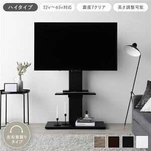 テレビスタンド 左右首振りタイプ ハイタイプ ブラック 32〜65型対応 震度7試験クリア 頑丈設計 TVスタンド テレビ台 組立品 TVボード 収納家具 テレビ台 テレビボード