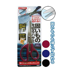153mm固いものを切るハサミ カラーアソート / 指定不可 【お徳用セット 12個セット 】 21-051 ( 掃除用品 文房具・事務用品 生活雑貨 オフィス用品 日用品雑貨 日用消耗品 文房具 お掃除 )