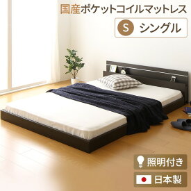 日本製 フロアベッド 照明付き 連結ベッド シングル （SGマーク国産ポケットコイルマットレス付 マットレス ポケットコイル ） 『NOIE』ノイエ ダークブラウン