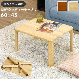 【アウトレット品】ウッディーテーブル/折りたたみローテーブル 【長方形 60cm×45cm】 ブラウン 木製 【完成品】