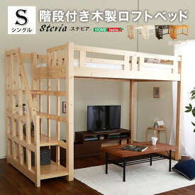 階段付き ロフトベッド/寝具 シングル (フレームのみ) ナチュラル 木製 収納スペース付き 通気性 ベッドフレーム