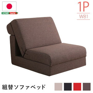 組み換え自由 ソファーベッド / ローソファー 【1人掛け レッド】 幅約81cm ポケットコイルマットレス付 フレーム・マットレスセット ポケットコイル 日本製 ( ベッド ベッドフレーム 木 北