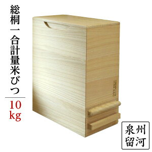 桐製 米びつ / ライスストッカー 【10kgサイズ】 1合計量 無地 泉州留河 【 キッチン用品・食器・調理器具 日用雑貨・キッチン用品 キッチン 保存容器・調味料入れ 米びつ 】