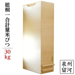 桐製 米びつ / ライスストッカー 【30kgサイズ】 1合計量 無地 泉州留河 【 キッチン用品・食器・調理器具 日用雑貨・キッチン用品 キッチン 保存容器・調味料入れ 米びつ 】