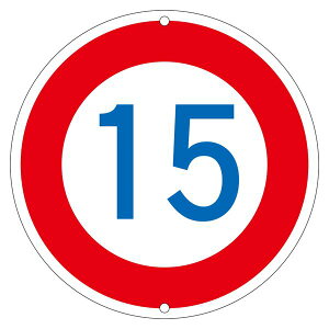 道路標識 15 道路 323-15K 日用品雑貨・文房具・手芸 文房具・事務用品 文具 オフィス用品 文房具 事務用品 標識・看板