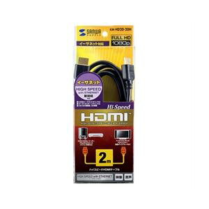 サンワサプライ HDMIイーサネットチャンネル対応ハイスピードHDMIケーブル 2m ブラック KM-HD20-20H