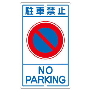 構内標識 駐車禁止 K- 3 日用品雑貨・文房具・手芸 文房具・事務用品 文具 オフィス用品 文房具 事務用品 標識・看板