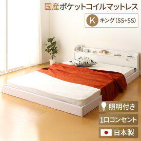 連結ベッド 分割可 ファミリー 日本製 連結ベッド 照明付き フロアベッド キングサイズ（SS+SS） （SGマーク国産ポケットコイルマットレス付 ポケットコイル ） 『Tonarine』トナリネ ホワイト 白 フロアベッド ローベッド ベッドフレーム