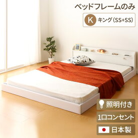 日本製 連結ベッド 照明付き フロアベッド キングサイズ（SS+SS） （ベッドフレームのみ）『Tonarine』トナリネ ホワイト 白