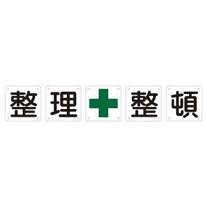 組標識 整理整頓 組50B (小) 【5枚1組】 日用品雑貨・文房具・手芸 文房具・事務用品 文具 オフィス用品 文房具 事務用品 標識・看板