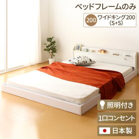 連結ベッド 分割可 ファミリー 日本製 連結ベッド 照明付き フロアベッド ワイドキングサイズ200cm（S+S） （ベッドフレームのみ（マットレス無) ）『Tonarine』トナリネ ホワイト 白 フロアベッド ローベッド ベッドフレーム