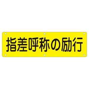 実用標識 指差呼称の励行 実 Q 日用品雑貨・文房具・手芸 文房具・事務用品 文具 オフィス用品 文房具 事務用品 標識・看板