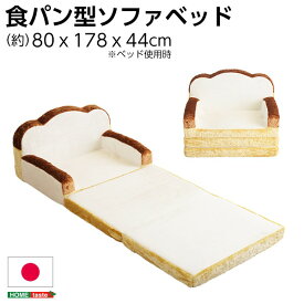 低反発 かわいい食パン ソファーベッド / ローソファー 【1人掛け アイボリー】 幅約80cm 肘付き 日本製