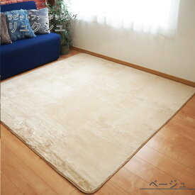 ラビットファー風 ラグマット / 絨毯 【約2畳 約185cm×185cm ベージュ】 洗える ホットカーペット 床暖房対応 『リュクシュ』