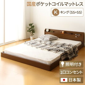 連結ベッド 分割可 ファミリー 日本製 連結ベッド 照明付き フロアベッド キングサイズ（SS+SS） （SGマーク国産ポケットコイルマットレス付 ポケットコイル ） 『Tonarine』トナリネ ブラウン フロアベッド ローベッド ベッドフレーム