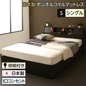【シングルベッド】 収納ベッド 日本製 収納付き 収納・引き出し付き 木製 照明付き 棚付き 宮付き コンセント付き シングル 日本製ボンネルコイルマットレス付 ボンネルコイル マットレス