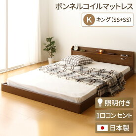 連結ベッド 分割可 ファミリー 日本製 連結ベッド 照明付き フロアベッド キングサイズ（SS+SS）（ボンネルコイルマットレス付 ボンネルコイル ）『Tonarine』トナリネ ブラウン フロアベッド ローベッド ベッドフレーム