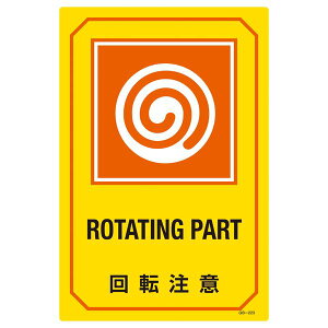 英文字入りサイン標識 回転注意 GB-223 日用品雑貨・文房具・手芸 文房具・事務用品 文具 オフィス用品 文房具 事務用品 標識・看板