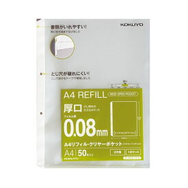 【セット販売】 コクヨ A4リフィル(ワイドオープンポケット) 2穴 厚口0.08mm ラ-AH218-5 1パック(50枚) 【×10セット】