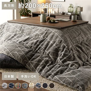 【こたつ掛け布団 掛け布団 単品】 こたつ布団 こたつ掛け布団 単品 〔 長方形 約200×250cm グレー 〕 大判 薄掛け 洗える 軽量 東レ素材 幾何学模様 【 こたつ布団のみ ※テーブル含まず】 〔