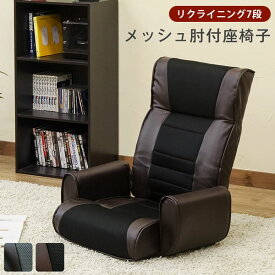 座椅子 幅660mm ブラック 7段 リクライニング 肘付き 通気性 メッシュ 合皮 スチール リビング インテリア家具