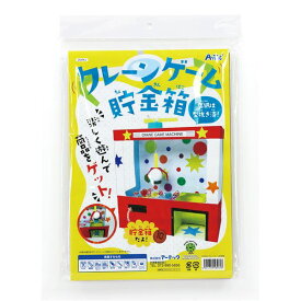 工作・手作りセット / クレーンゲーム貯金箱 【×5セット】 【お徳用 まとめ買い お買い得 業務用 割引 セット販売】