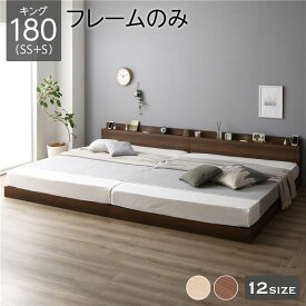 ベッド 低床 連結 ロータイプ すのこ 木製 LED照明付き 棚付き 宮付き コンセント付き シンプル モダン ブラウン キング180（SS+S） ベッドフレームのみ