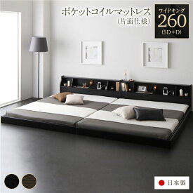 フロア ベッド ワイドキング260 SD+D 海外製ポケットコイルマットレス付き 片面仕様 ブラック 連結 棚付き 木製 日本製 国産フレーム
