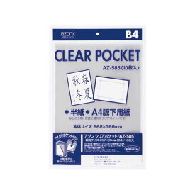 【セット販売】セキセイ アゾン クリアポケット B4AZ-585 1パック(10枚) 【×20セット】