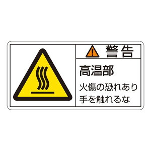PL警告表示ラベル (ヨコ型) 警告 高温部 火傷の恐れあり手を触れるな PL-101 (大) 【10枚1組】 日用品雑貨・文房具・手芸 文房具・事務用品 文具 オフィス用品 文房具 事務用品 標識・看板