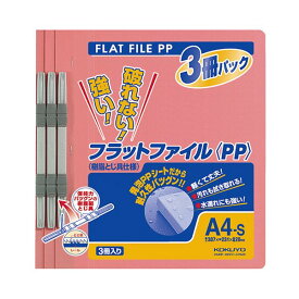 【セット販売】 コクヨ フラットファイル(PP) A4タテ 150枚収容 背幅20mm ピンク フ-H10-3P 1パック(3冊) 【×30セット】