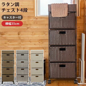 チェスト 収納 収納タンス タンス・チェスト 収納家具 タンス 約幅350mm 4段 キャメル キャスター付き スチールフレーム ラタン調 組立品 リビング ベッドルーム