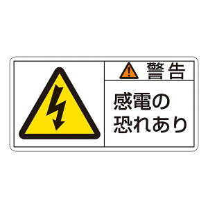 PL警告表示ラベル (ヨコ型) 警告 電源の恐れあり PL-109 (大) 【10枚1組】 日用品雑貨・文房具・手芸 文房具・事務用品 文具 オフィス用品 文房具 事務用品 標識・看板