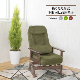 高座椅子 約幅62cm グリーン 360度 回転式 折りたたみ式 5段階 リクライニング 木製 肘付き 低反発ウレタン リビング 完成品