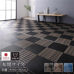 日本製 日本製ラグ ラグ マット い草 調 本間8畳 約382×382cm ブラック 洗える 日本製 軽量 除菌スプレー対応 市松模様 ポリプロピレン 敷物 パンチカーペット ラグマット 絨毯 フロア ラグ カ