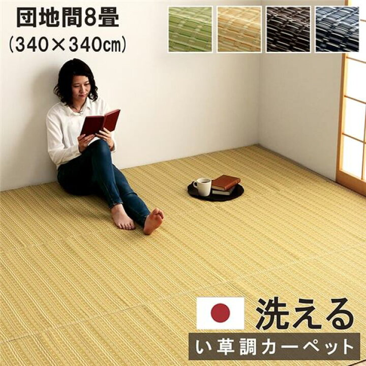 楽天市場】洗える カーペット ラグ マット 団地間8畳 約340×340cm ベージュ 日本製 国産 除菌スプレー対応 丈夫 ござ アウトドア ペット【代引不可】 : 創業35周年 世田谷家具Interior