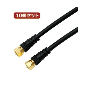 【10個セット お徳用 まとめ買い】 HORIC アンテナケーブル 1.5m ブラック 両側F型ネジ式コネクタ ストレート / ストレートタイプ HAT15-038SSBKX10 【お徳用 まとめ買い お買い得 業務用 割引 セット